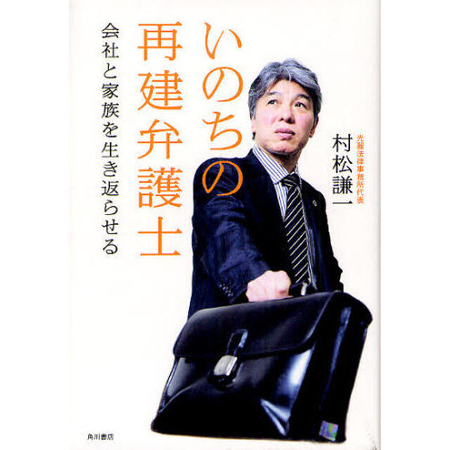 いのちの再建弁護士　会社と家族を生き返らせる