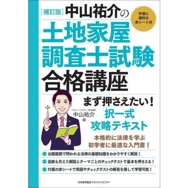 中山祐介の土地家屋調査士試験合格講座まず押さえたい！択一式攻略テキスト「補訂版」