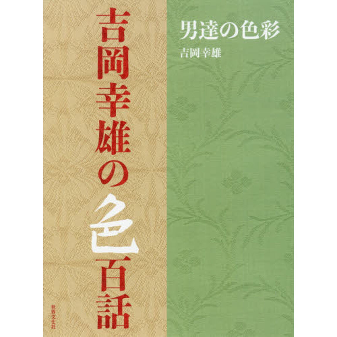 吉岡幸雄の色百話　男達の色彩