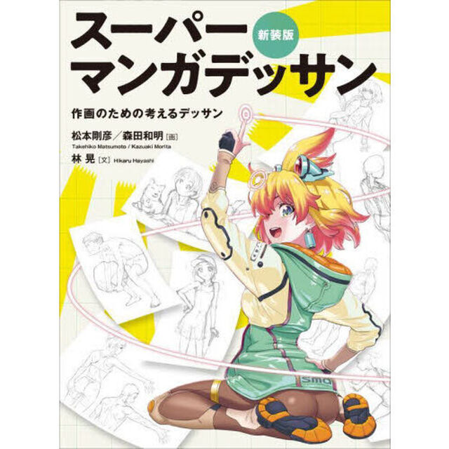 スーパーマンガデッサン　作画のための考えるデッサン「新装版」