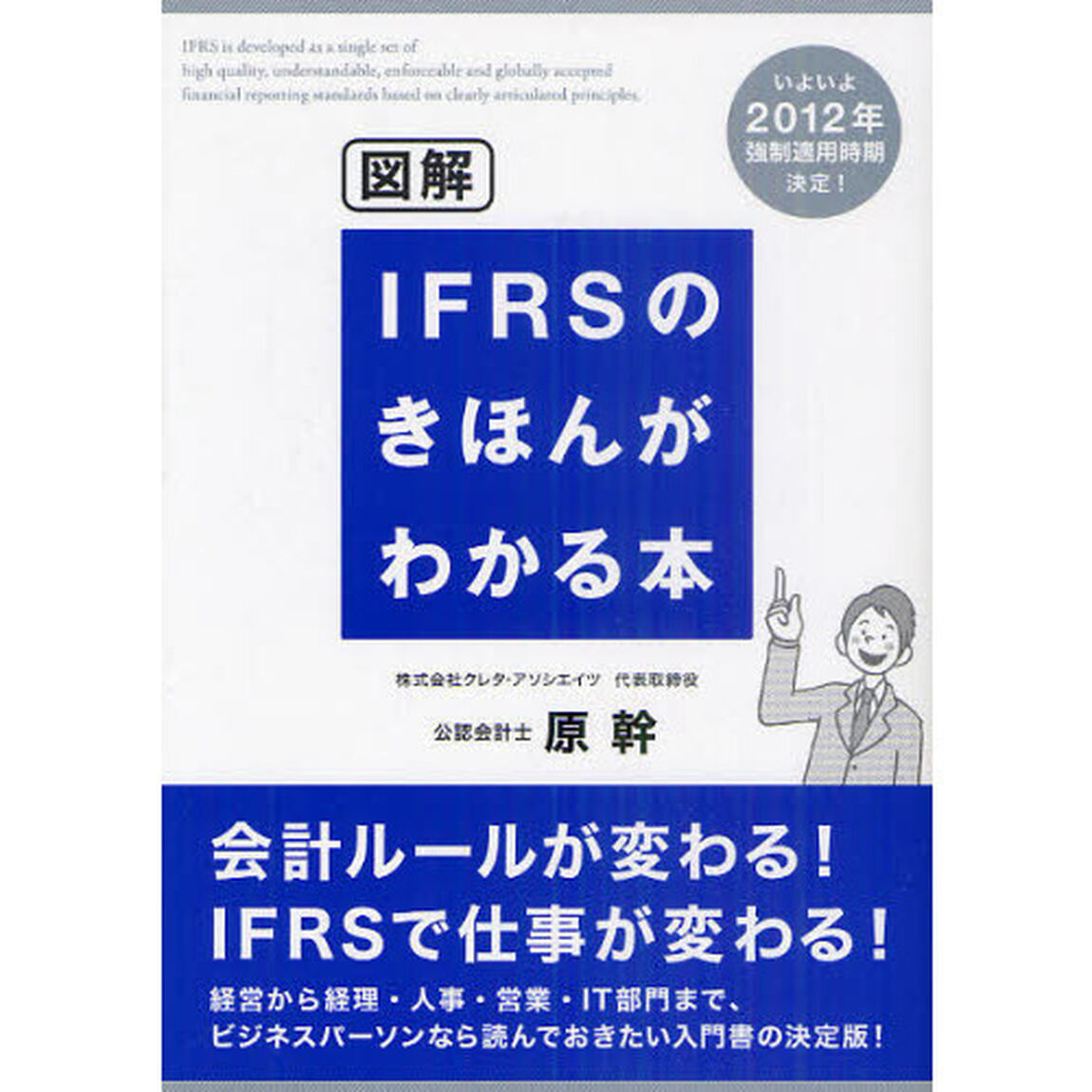 図解ＩＦＲＳのきほんがわかる本