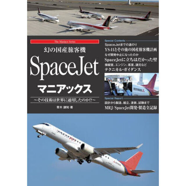 幻の国産旅客機ＳｐａｃｅＪｅｔマニアックス　その技術は世界に通用したのか！？