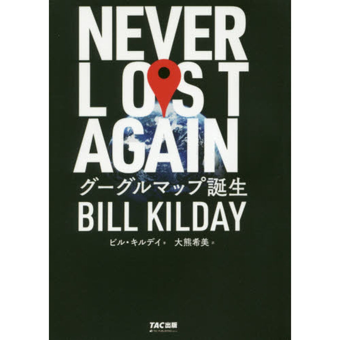 ＮＥＶＥＲ　ＬＯＳＴ　ＡＧＡＩＮ　グーグルマップ誕生