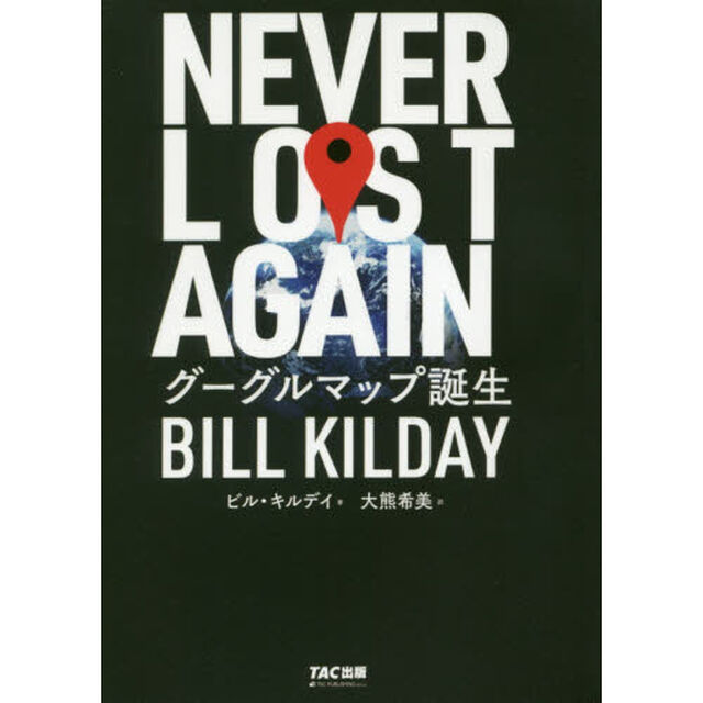 ＮＥＶＥＲ　ＬＯＳＴ　ＡＧＡＩＮ　グーグルマップ誕生