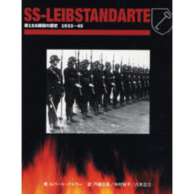 ＳＳライプシュタンダルテ　第１ＳＳ師団の歴史１９３３－４５