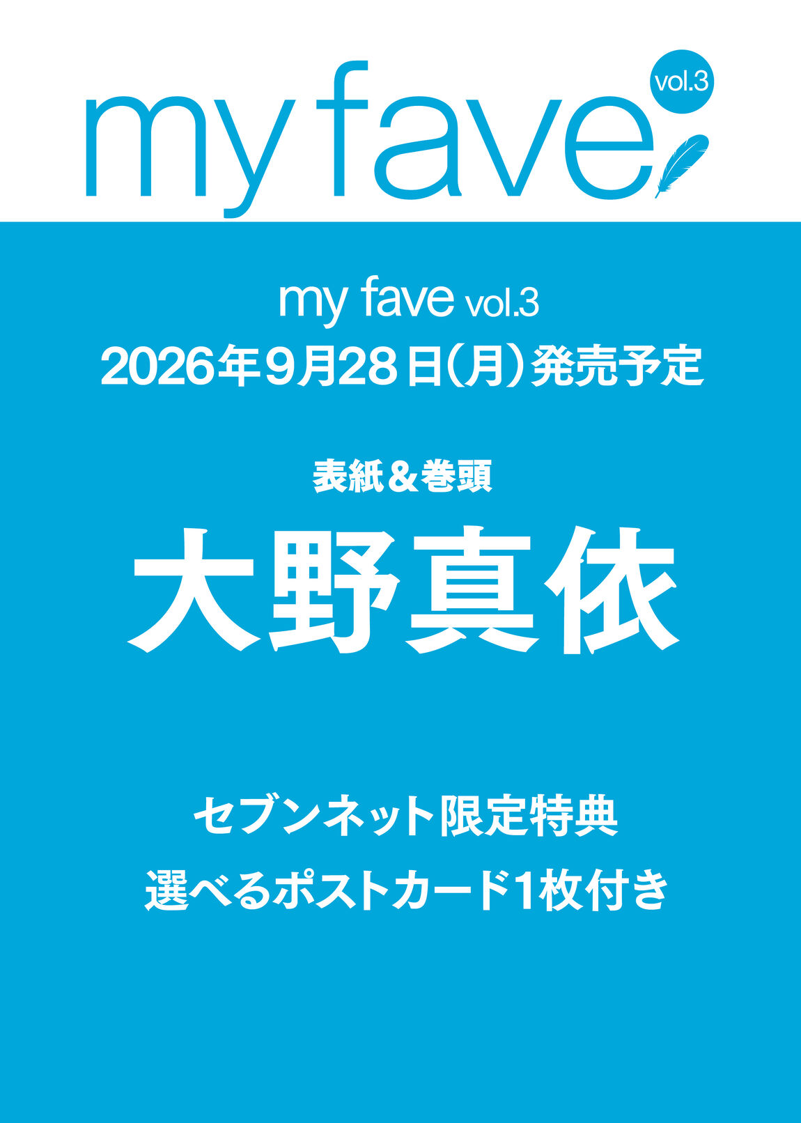 my fave vol.3【セブンネット限定特典：大野真依 ポストカード（Ｃ）1枚付き】