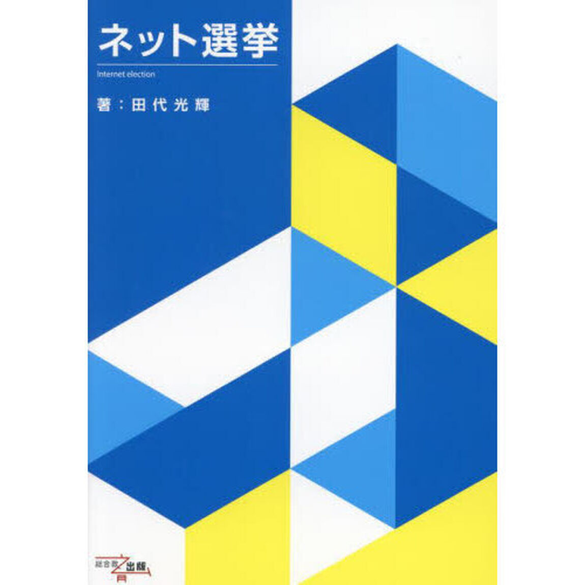 ネット選挙