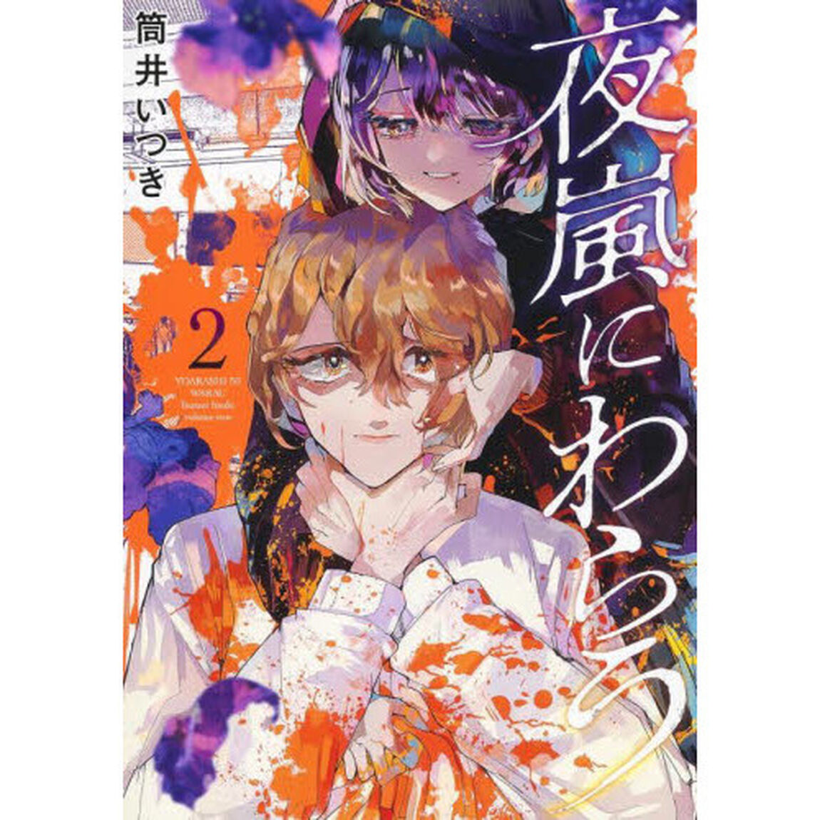 夜嵐にわらう　２