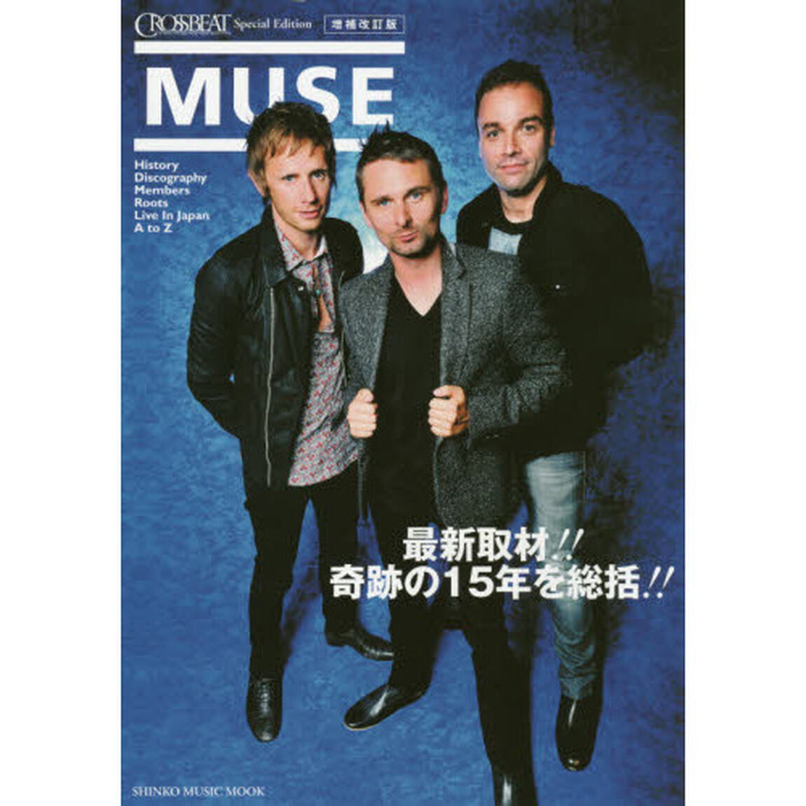 ミューズ　ＣＲＯＳＳＢＥＡＴ　Ｓｐｅｃｉａｌ　Ｅｄｉｔｉｏｎ「増補改訂版」