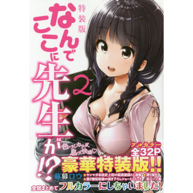 特装版　なんでここに先生が！？　　　２