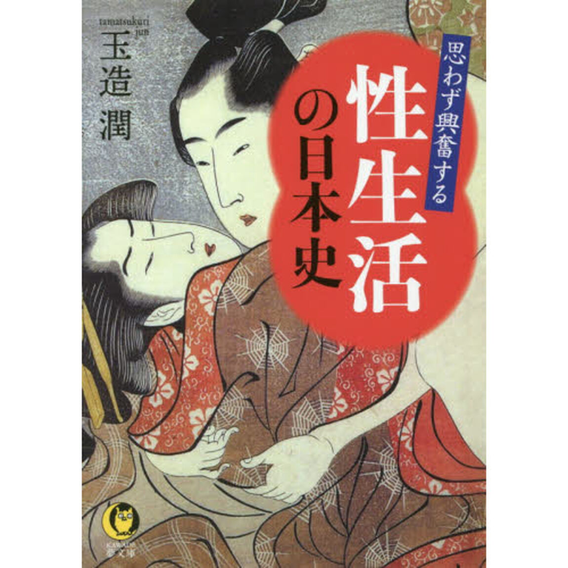 思わず興奮する性生活の日本史