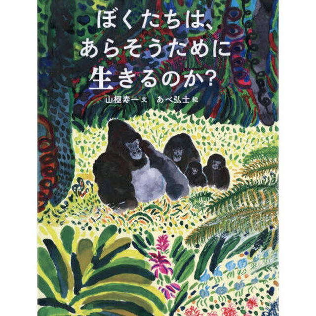 ぼくたちは、あらそうために生きるのか？