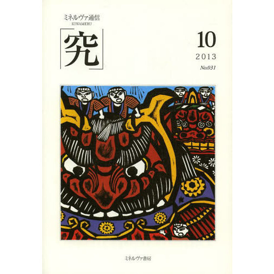 究　ミネルヴァ通信　Ｎｏ．０３１（２０１３年１０月号）