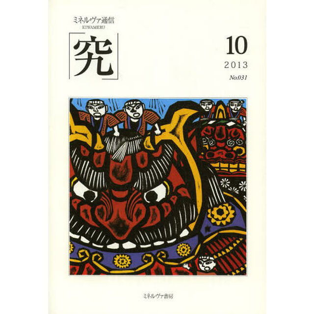 究　ミネルヴァ通信　Ｎｏ．０３１（２０１３年１０月号）