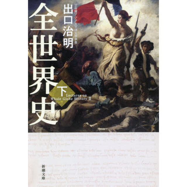 全世界史　下巻