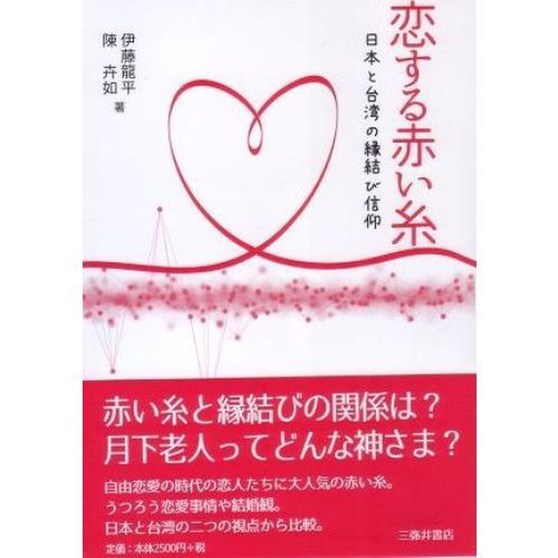 恋する赤い糸　日本と台湾の縁結び信仰