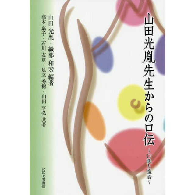 山田光胤先生からの口伝　口訣と腹診