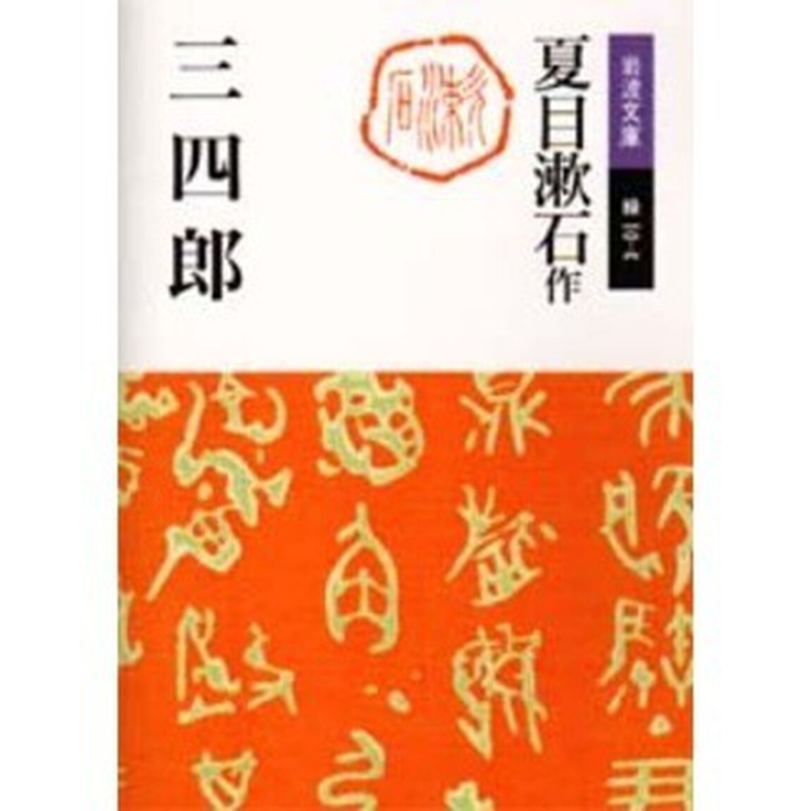 三四郎「改版」