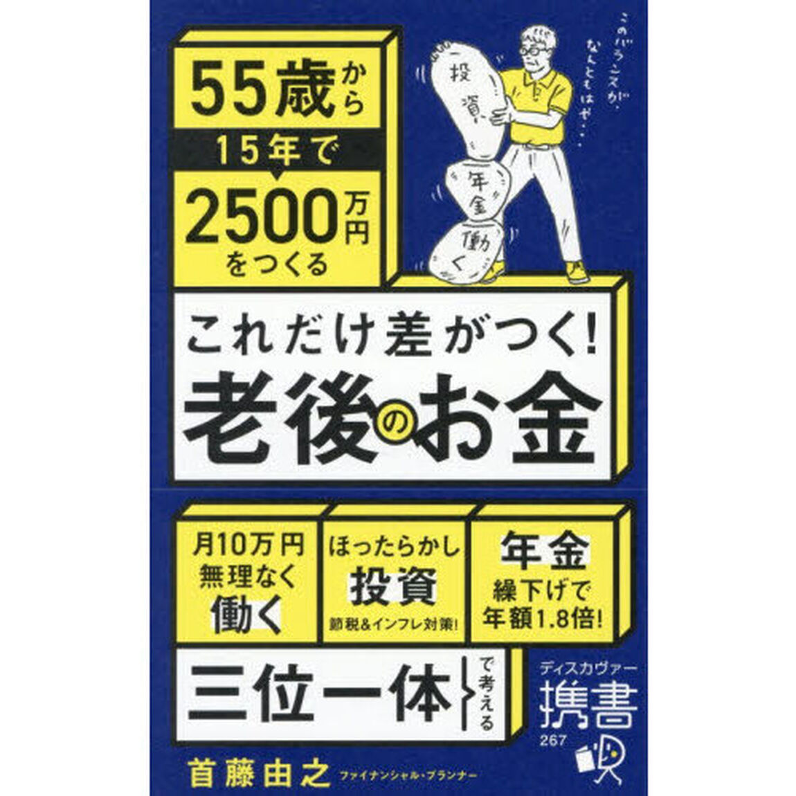 これだけ差がつく！老後のお金　５５歳から１５年で２５００万円をつくる