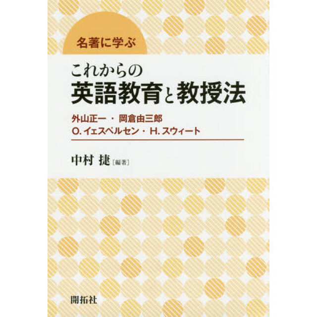 名著に学ぶこれからの英語教育と教授法　外山正一・岡倉由三郎　Ｏ．イェスペルセン・Ｈ．スウィート