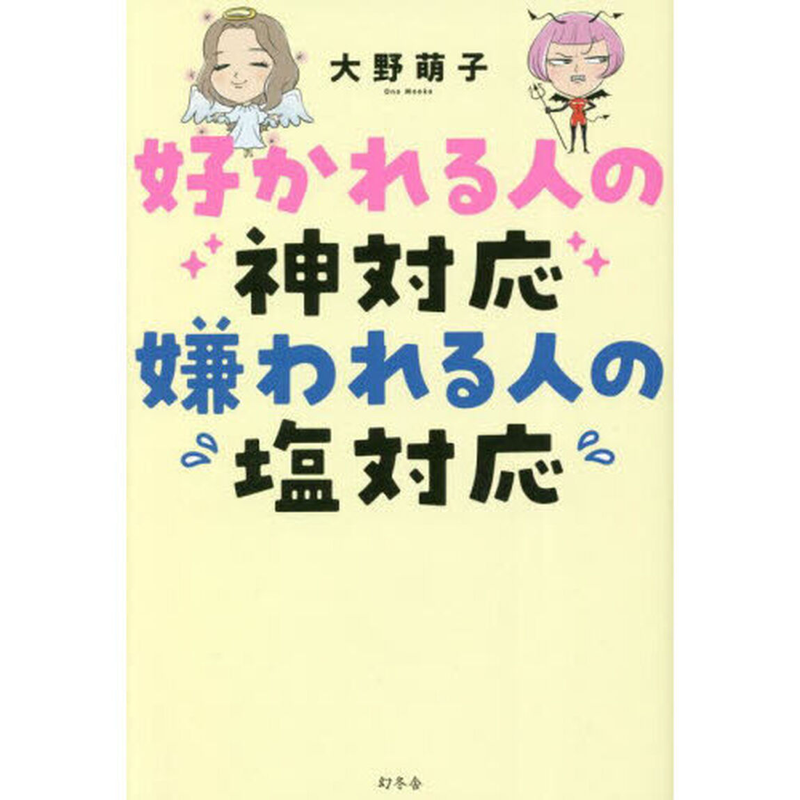 好かれる人の神対応嫌われる人の塩対応