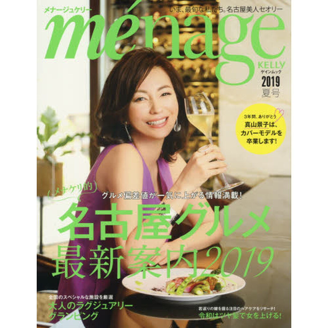 ｍｅｎａｇｅ　ＫＥＬＬＹ　２０１９夏号「メナケリ的名古屋グルメ最新案内２０１９」