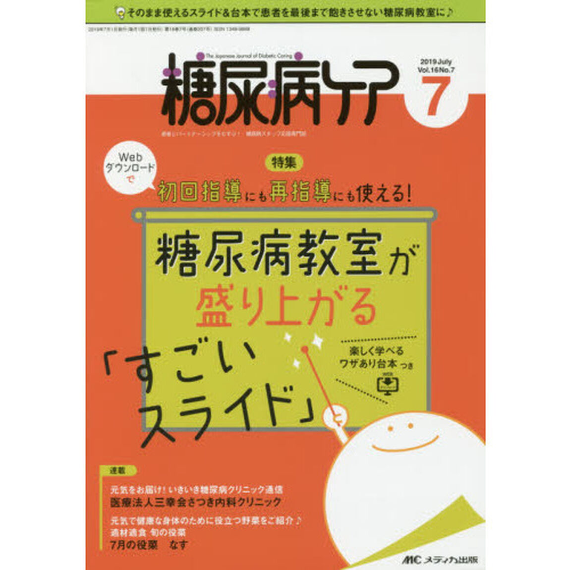 糖尿病ケア　患者とパートナーシップをむすぶ！糖尿病スタッフ応援専門誌　Ｖｏｌ．１６Ｎｏ．７（２０１９－７）「Ｗｅｂダウンロードで初回指導にも再指導にも使える！糖尿病教室が盛り上がる「すごいスライド」」