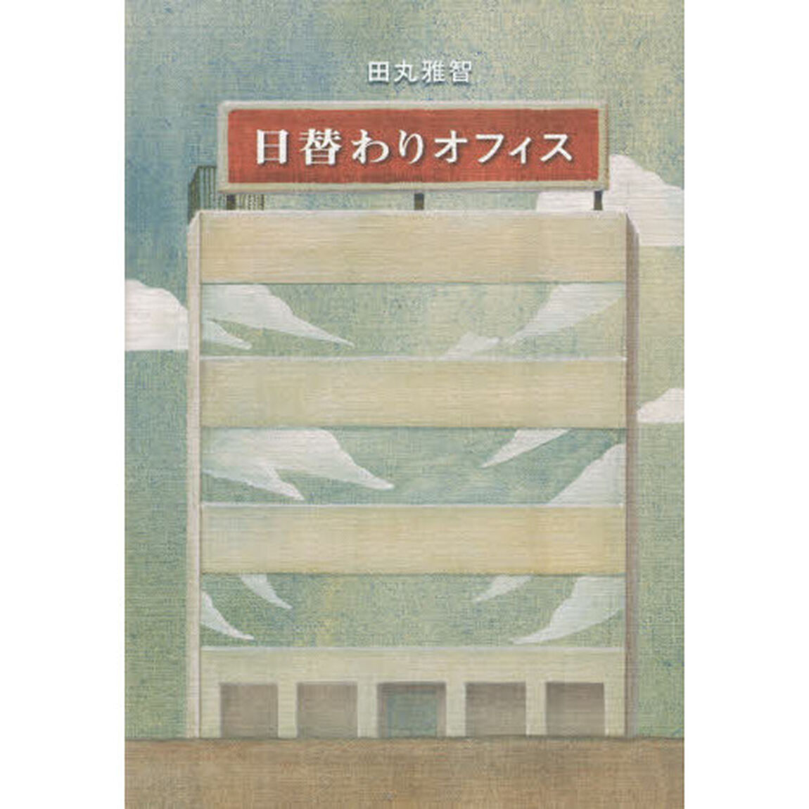 日替わりオフィス