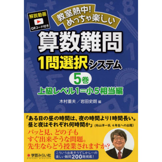 教室熱中！めっちゃ楽しい算数難問１問選択システム　５巻「上級レベル１＝小５相当編」