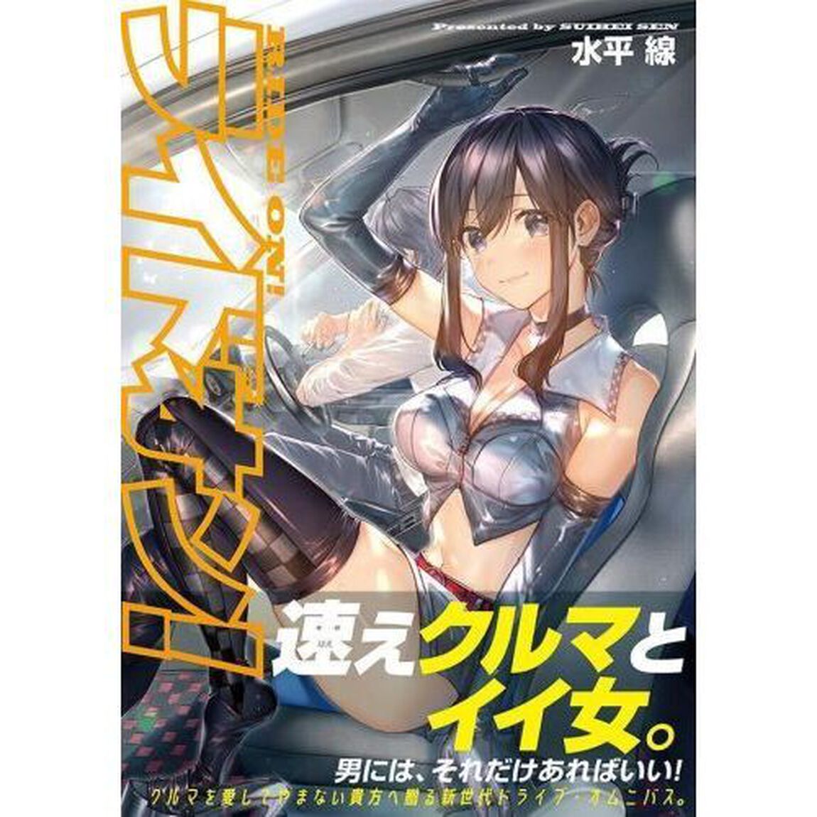 ライドオン！