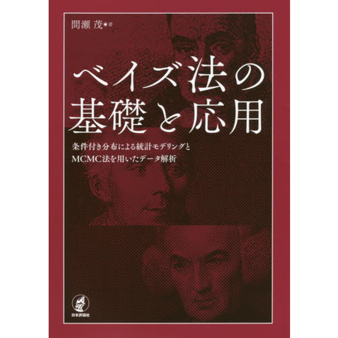 ベイズ法の基礎と応用　条件付き分布による統計モデリングとＭＣＭＣ法を用いたデータ解析