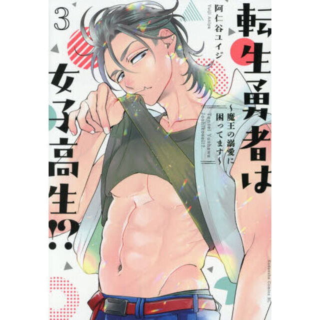 転生勇者は女子高生！？　魔王の溺愛に困ってます　３