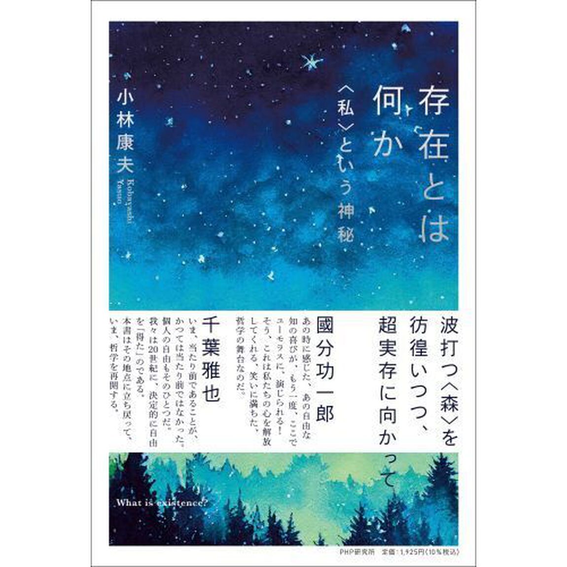 存在とは何か　〈私〉という神秘