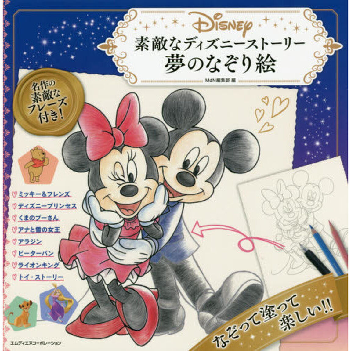 素敵なディズニーストーリー 夢のなぞり絵