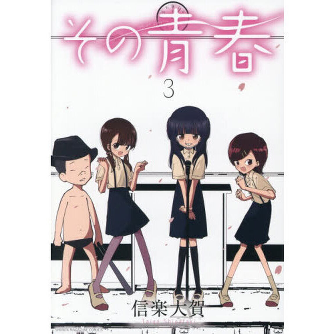 その青春　３