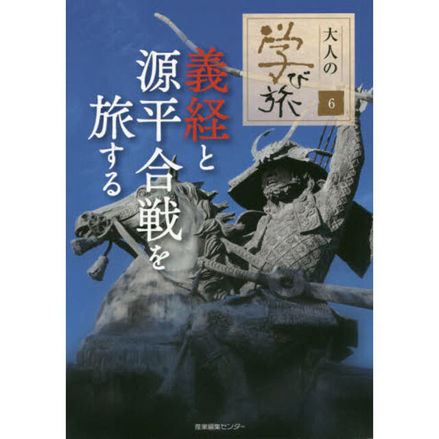義経と源平合戦を旅する