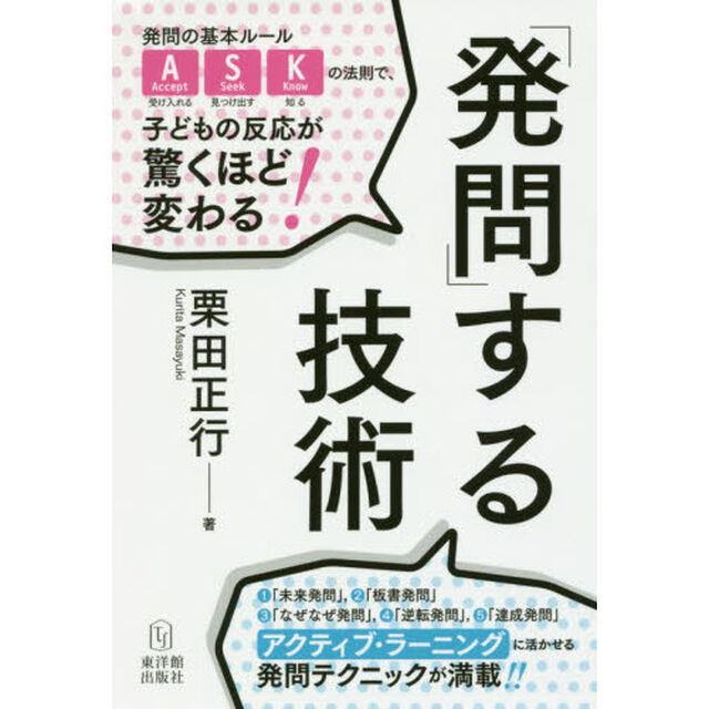 「発問」する技術　発問の基本ルールＡＳＫの法則で、子どもの反応が驚くほど変わる！