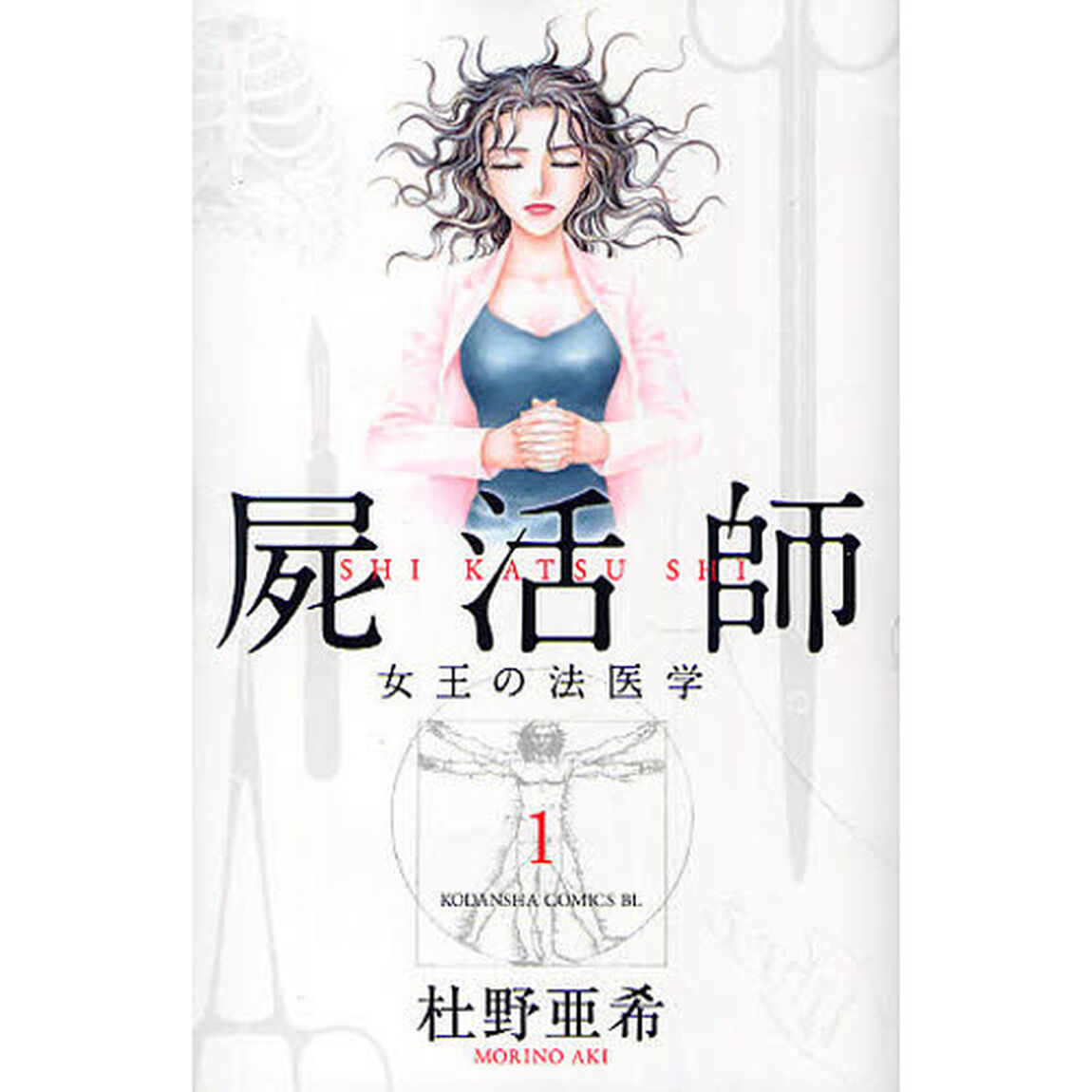 屍活師　女王の法医学　１