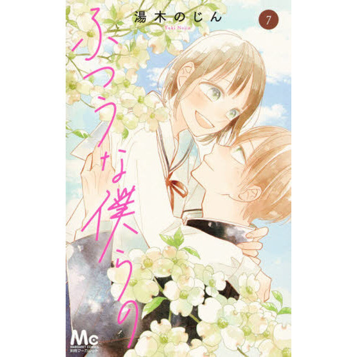 ふつうな僕らの　７