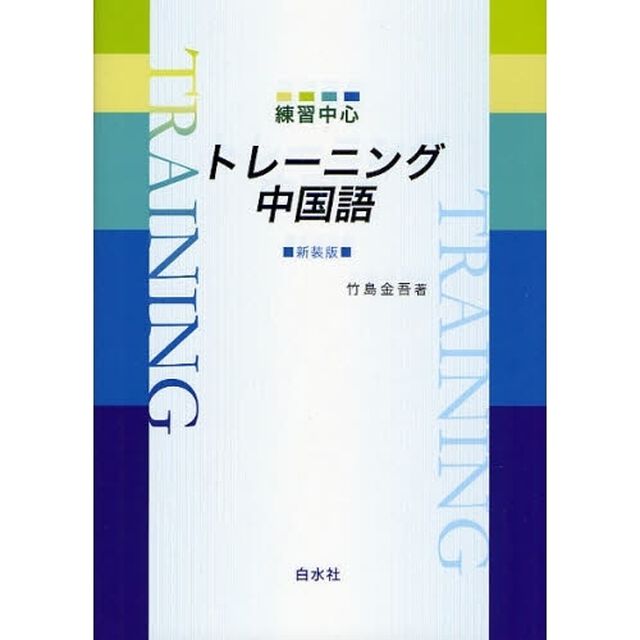 練習中心トレーニング中国語　新装版