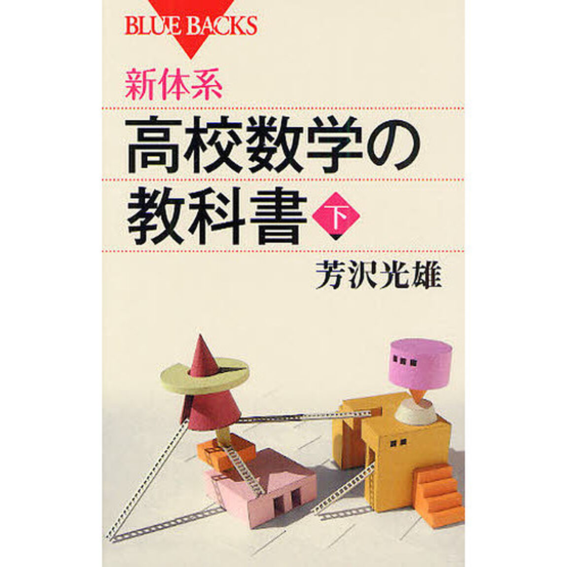 新体系・高校数学の教科書　下