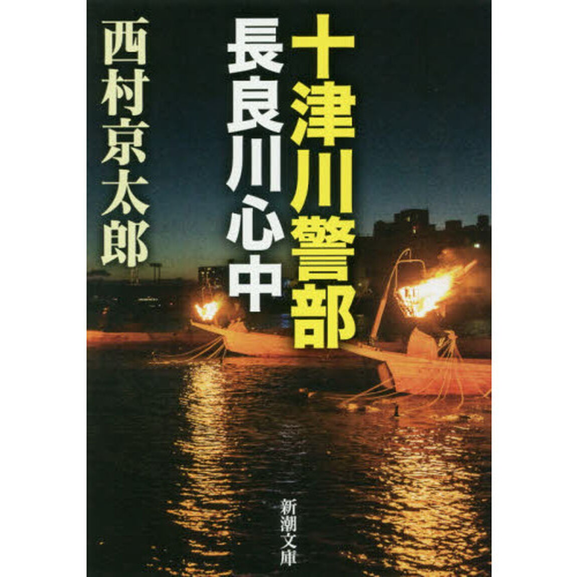 十津川警部長良川心中