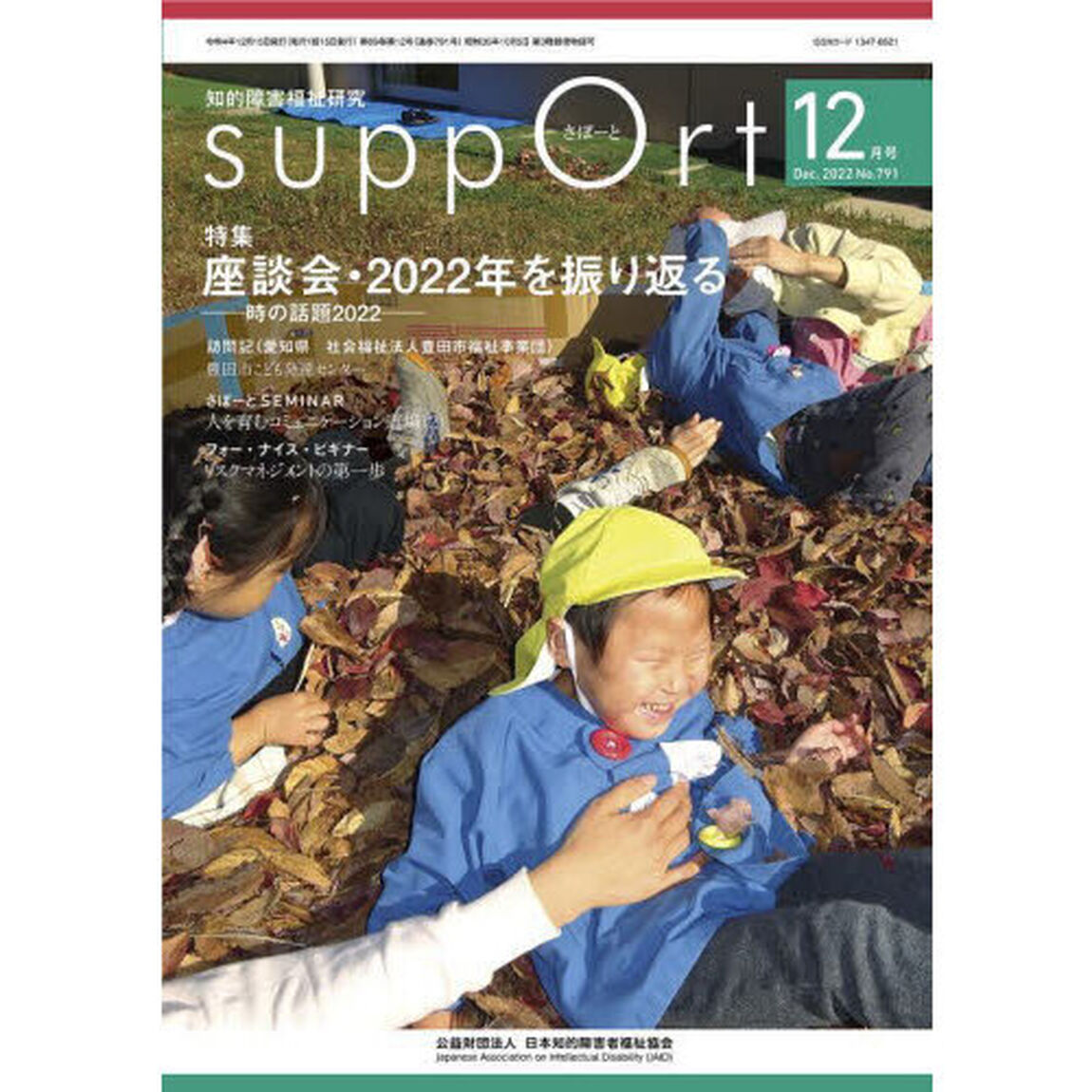さぽーと　知的障害福祉研究　２０２２．１２「〈特集〉座談会・２０２２年を振り返る　時の話題２０２２」