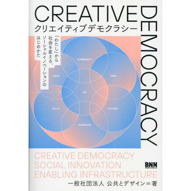クリエイティブデモクラシー　「わたし」から社会を変える、ソーシャルイノベーションのはじめかた