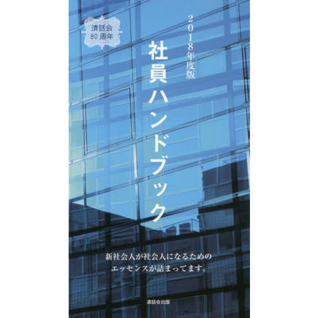 社員ハンドブック　２０１８年度版「新社会人が社会人になるためのエッセンスが詰まってます。」