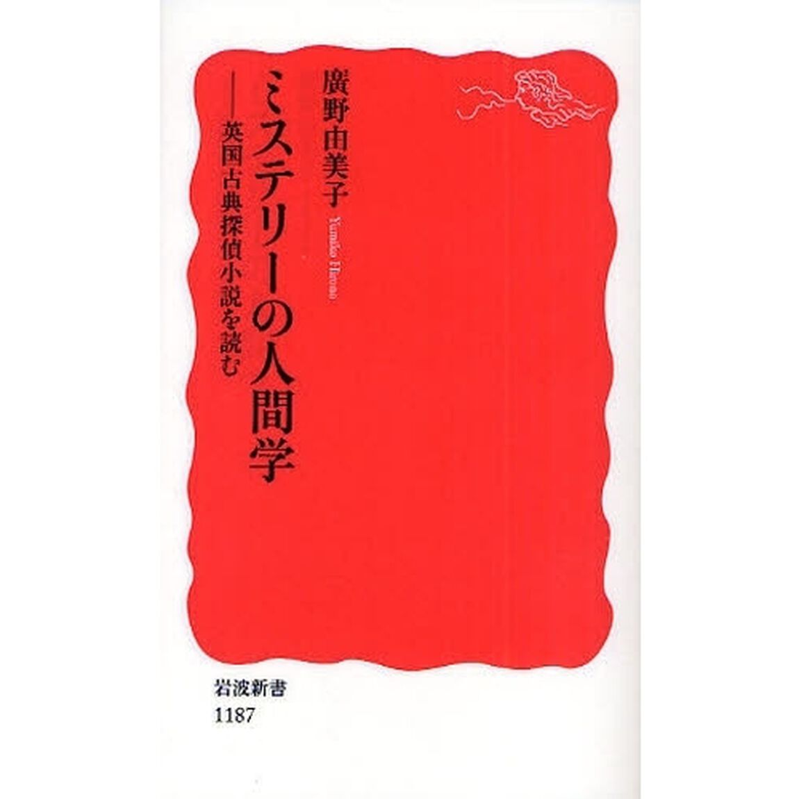 ミステリーの人間学　英国古典探偵小説を読む