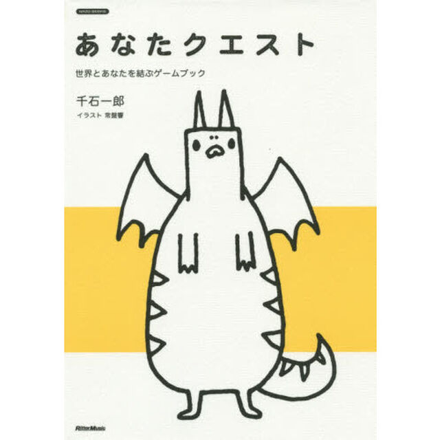 あなたクエスト 世界とあなたを結ぶゲームブック (NAZO-BOOKS)