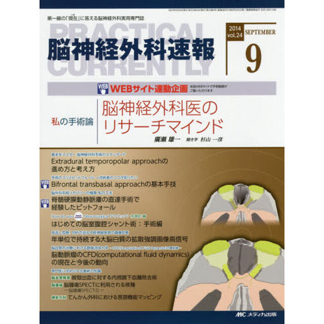 脳神経外科速報　第２４巻９号（２０１４－９）「私の手術論廣瀬雄一「脳神経外科医のリサーチマインド」」