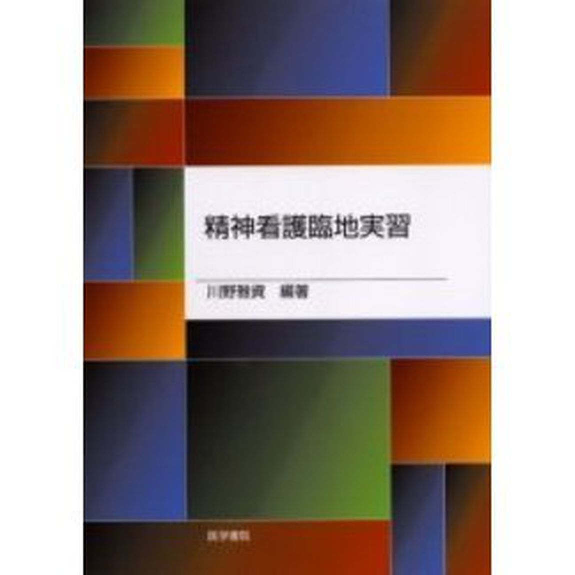 精神看護臨地実習