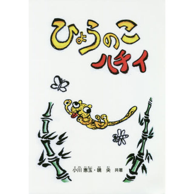 ひょうのこハチィ